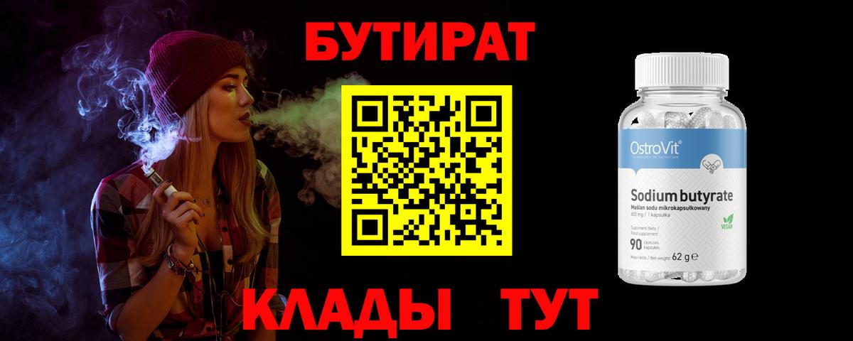 БУТИРАТ BDO Железногорск